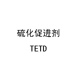򻯴ٽ TETD